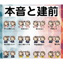 本音と建前/家族・仕事で使える本音