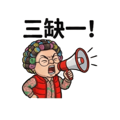 雀壇大媽 - 麻將女王的日常