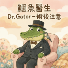 鱷魚醫生 Dr. Gator－術後注意
