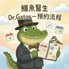 鱷魚醫生 Dr. Gator－預約流程