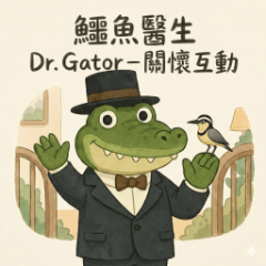 鱷魚醫生 Dr. Gator－關懷互動