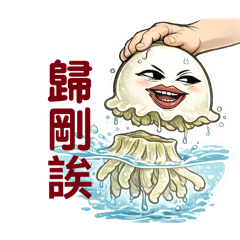 水母阿標-歸剛欸