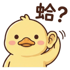 豆豆鴨：嗆聲語錄