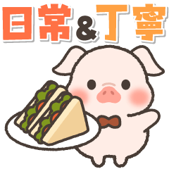 飛びだす♪こぶたさんの毎日スタンプ