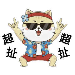 巴結貓-貴公子假期