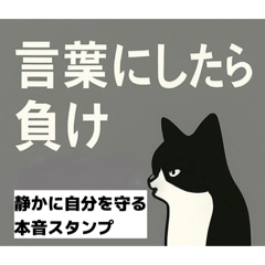 言葉にしたら負け。静かに自分を守る