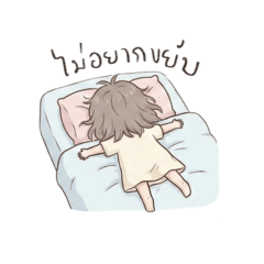 โมซี่ขี้เกียจ