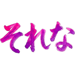 唯美手寫！日本女高中生流行語文字貼圖