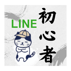 LINE初心者でも安心/この猫私に似てる！