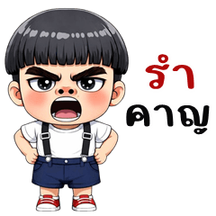 ศรราม คิ้วบอย (บิ๊กสติกเกอร์)