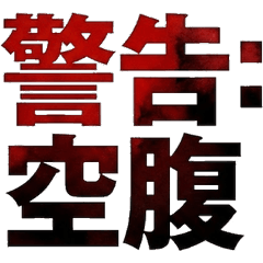 【警告】實用工業風！工作與日常文字貼圖