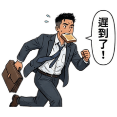 我愛上班好快樂