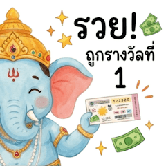 ขอให้โชคดีทุกวันนะจ๊ะ!