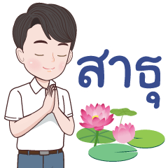 หนุ่ม สายบุญ 3