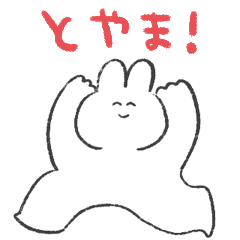 富山弁しゃべるゆるうさ