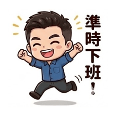 老蔡的日常工作-上班