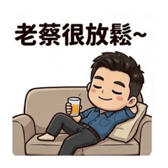 老蔡的日常工作-心情