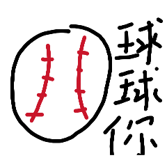 棒球⚾⚾