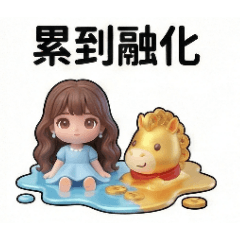 超療癒Q萌寶藏女孩和她的招財馬❤️