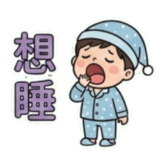 調皮男孩的問後語