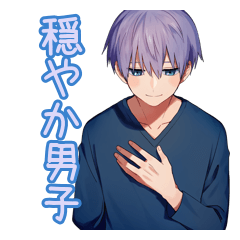 穏やかなおとなしめ男子