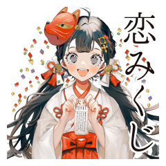 巫女さんの恋みくじ