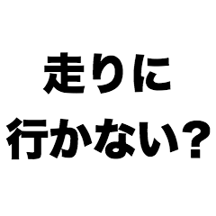 走りに行かない? - LINE スタンプ | LINE STORE