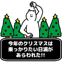 日浦さん用クリスマスのスタンプ Line スタンプ Line Store