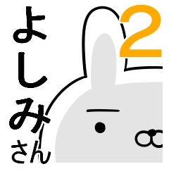 使える☆よしみさん☆2