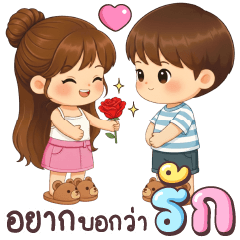 น้ำปรุง & นายไม้หอม รักกันวันวาเลนไทน์
