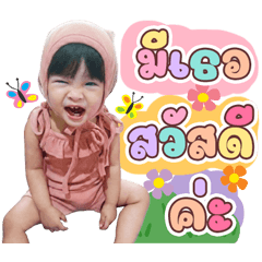 น้องมีเธอ สวัสดีค่ะ