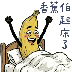香蕉阿伯✩起床說聲早
