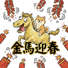 瘋瘋馬&柴犬-馬年行大運