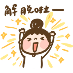 丟包成功終於解脫！開學開工回血必備！