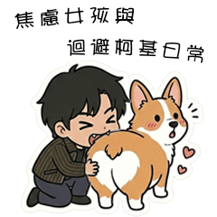 焦慮女孩與迴避柯基的日常