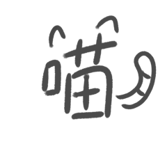 繪畫文字喵
