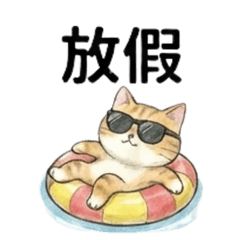 萬用橘貓表情包：上班日常O.S.全收錄