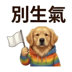 黃金獵犬阿布日常