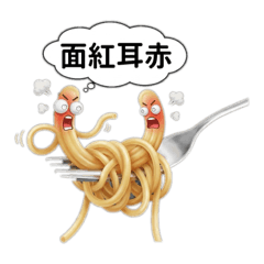 義大利麵的獨白