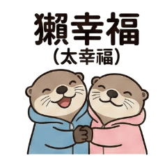 Taco獺諧音就愛獺