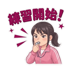 爆熱！熱血コーチの心得