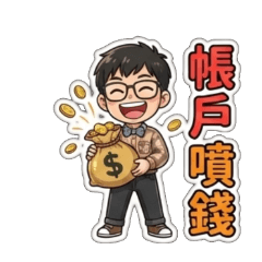 天天好運上線！日常聊天萬用貼圖