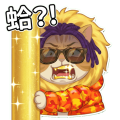 金牙喵(吃醋篇)搞笑貼圖 橘金黃