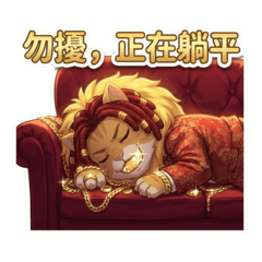 金牙喵(耍廢篇)中文字搞笑貼圖!