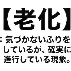 現代用語諷刺辭典：大人的真心話貼圖