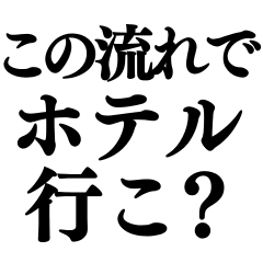 ⚫流れでホテルに行けるスタンプ【ネタ/返信