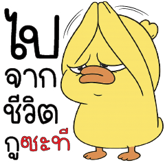 ไปจากชีวิตกู ซะที !