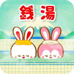 懐かし銭湯☆おちゃめフレンズ