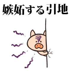 Pig Name hikichi
