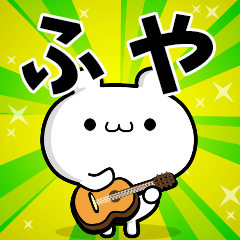 ふやさん用！高速で動く名前スタンプ